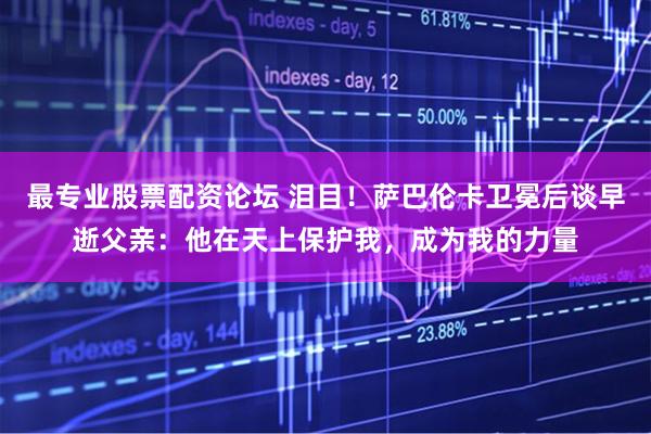 最专业股票配资论坛 泪目！萨巴伦卡卫冕后谈早逝父亲：他在天上保护我，成为我的力量